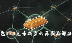 TP钱包TRX兑币减少的原因及解决方案