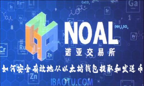 如何安全有效地从以太坊钱包提取和发送币