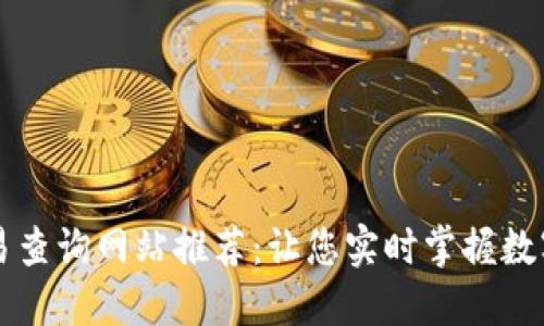 区块链交易查询网站推荐：让您实时掌握数字资产动态