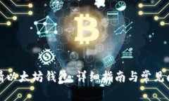 如何申请以太坊钱包：详细指南与常见问题解答