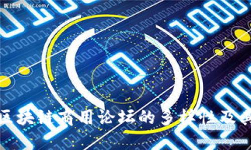 探索区块链商用论坛的多样性及其类型