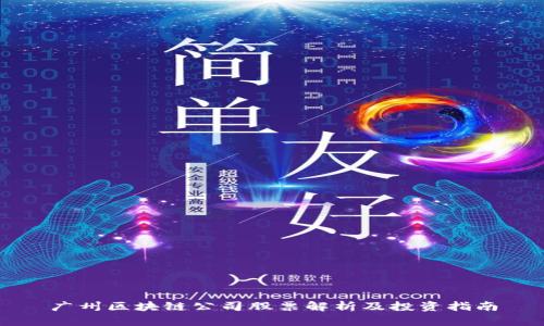 广州区块链公司股票解析及投资指南