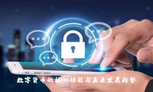 数字货币的核心功能与未来发展趋势
