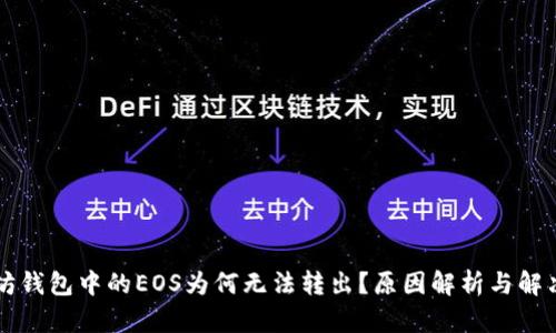以太坊钱包中的EOS为何无法转出？原因解析与解决方案