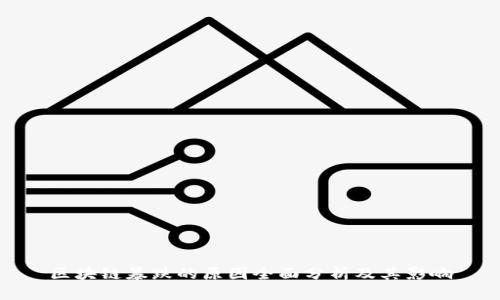 区块链暴跌的原因全面分析及其影响