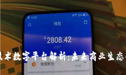 区块链技术数字平台解析：未来商业生态的变革者