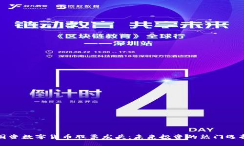 国资数字货币股票龙头：未来投资的热门选择