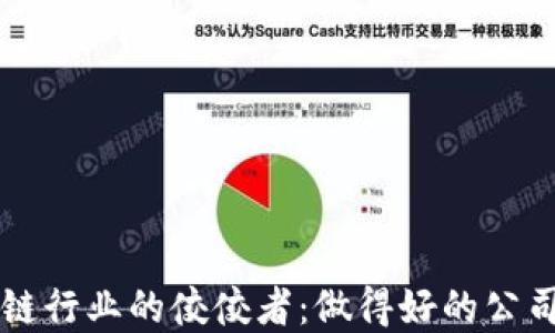 
区块链行业的佼佼者：做得好的公司盘点