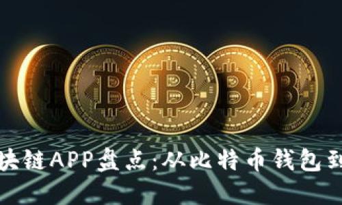 最早的区块链APP盘点：从比特币钱包到智能合约