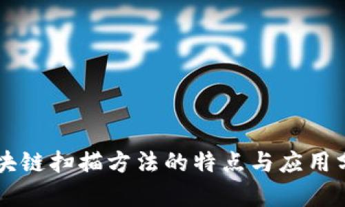 区块链扫描方法的特点与应用分析