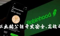 如何基于以太坊公链开发安全、高效的钱包应用