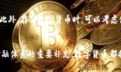  数字货币的现状与未来：您需要知道的一切 / 

 guanjianci 数字货币, 区块链技术, 央行数字货币, 加密货币, 金融科技 /guanjianci 

引言
数字货币作为近年来金融科技的重要创新，逐步进入公众的视野。尤其是在区块链技术的推动下，不少国家开始探索或正式发行自己的数字货币，央行数字货币（CBDC）成为各国金融政策的一部分。针对“数字货币是否已经发行”的问题，本文将对现状进行全面分析，并展望数字货币的未来趋势。

数字货币的定义
数字货币泛指所有以电子形式存在的货币，包含了中央银行发行的数字货币、加密货币、虚拟货币等。在此定义下，数字货币可以是法定货币的数字化形式，也可以是完全去中心化的加密货币，如比特币和以太坊等。

当前数字货币的发行状态
截至2023年，多国央行已开始或正在推进数字货币的研究及开发。根据国际货币基金组织（IMF）的统计，已有超过100个国家在考虑或正在研发其央行数字货币，而一些国家如中国，已经开始试点并逐步推广数字人民币。

央行数字货币（CBDC）
中央银行数字货币（CBDC）是指由国家的中央银行发行的法定数字货币，具备与传统货币相同的法律地位。与加密货币不同，CBDC受到中央银行的监管，旨在提升支付系统的效率、降低交易成本、增强金融包容性。中国的数字人民币（e-CNY）已在多个城市进行试点，测试其在实际交易中的应用。

加密货币的现状
加密货币是基于区块链技术的一种去中心化数字货币，最著名的如比特币、以太坊等。2023年，加密货币市场持续波动，其价值受供需、市场 sentiment、政策监管等多重因素影响。尽管比特币及其他加密货币仍面临政府监管和市场风险，但其在投资和交易方面的吸引力依旧存在。

金融科技的推动作用
金融科技的快速发展为数字货币的兴起奠定了基础。区块链技术的广泛应用，实现了信息透明、安全性高的交易模式。此外，移动支付和电子商务的普及推动了人们对数字货币的接受程度。越来越多的企业和商家开始接受数字货币作为支付手段，从而加快了数字货币的流通和使用。

未来数字货币的发展趋势
随着技术的进步和政策的变化，数字货币的发展趋势将呈现出几个关键特点。第一，中央银行数字货币将会进一步普及，形成多种形式的数字货币生态。第二，加密货币市场将逐渐被更多的法规监管所约束，合法化过程有望加速。第三，数字货币的使用场景将逐步扩展，从传统的投资价值向实际的商品和服务支付转变。

问题一：数字货币与传统货币的区别是什么？
数字货币与传统货币有几个显著的区别。首先，数字货币以电子形式存在，而传统货币通常有纸质和硬币两种形式。其次，数字货币的发行和管理方式有所不同，传统货币通常由中央银行直接发行和管理，而数字货币特别是加密货币则往往是基于去中心化的技术进行管理，没有中心机构的干预。此外，数字货币通常具备更高的交易效率和更低的交易成本，能够适应快速变化的市场需求。数字货币还可能具备智能合约等传统货币所不具备的功能，提供更加灵活的交易方式。

问题二：各国央行数字货币的开发进程如何？
各国央行数字货币的开发进程差异较大。例如，中国的数字人民币（e-CNY）已在多个城市推广使用，试点项目包括线上支付和线下消费等。同时，欧洲央行也在考虑和研究数字欧元的可行性，预计在未来几年内会有进展。而美国的数字美元项目虽然启动较晚，但由于其经济体量和金融市场的重要性，受到极大的关注。各国央行数字货币的开发进程表明了国家在数字经济转型中的积极探索与尝试。

问题三：加密货币的未来前景如何？
加密货币的未来前景复杂而多变，受制于市场波动、用户信任、技术进步及监管政策等多重因素。一方面，加密货币仍然通过去中心化的方式吸引投资者和使用者，其部分币种在技术和应用场景上的不断创新可能会促进其长期发展。另一方面，全球范围内的监管政策逐渐收紧，使得加密货币的合法性和市场行为变得更加复杂。未来，加密货币可能会与传统金融体系相融合，形成新的金融生态。

问题四：数字货币对金融体系的影响有哪些？
数字货币的广泛应用可能对传统金融体系产生深远的影响。首先，数字货币能提高交易的效率，降低跨境支付的成本，促进更为便捷的国际贸易。其次，数字货币的出现可能会挑战传统银行的核心业务，比如存贷款业务，传统金融机构需要适应新的市场环境，转变业务模式。此外，金融风险管理模式也可能会随之变化，监管机构需要制定新的监管框架来应对不同货币形式的挑战。

问题五：普通用户如何参与数字货币的投资与使用？
普通用户可以通过多种方式参与数字货币的投资与使用。首先，用户可以通过各种数字货币交易所进行交易和投资，例如购买比特币、以太坊等加密货币。此外，用户还可以通过参与一些区块链项目来获取相关代币，甚至通过提供流动性或成为矿工来获得收益。不过，无论是哪种方式，用户在参与前都需了解数字货币的风险，谨慎投资。

问题六：数字货币的安全性如何保障？
安全性是数字货币发展的重要课题，用户应该采取多重措施来保障数字资产的安全。首先，选择正规的数字货币交易平台，确保其具备良好的安全记录和用户口碑。其次，用户应开启两步验证、设置复杂的密码等保护措施。此外，存储数字货币时，可以考虑使用冷钱包等离线存储方式，最大程度降低被盗风险。同时，保持对市场动态的关注，定期了解最新的安全建议，确保自身资产的安全。

结论
数字货币的发行与发展是经济数字化转型的重要组成部分，虽然数字货币的现状与未来依旧面临许多挑战，但随着技术的不断进步与政策的演变，数字货币的普及与应用前景可期。无论是作为投资工具、支付手段，还是金融体系的重要补充，数字货币都将为我们的生活带来絮芒新的变化。