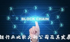   区块链行业比较火的公司及其发展分析