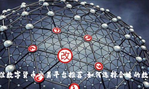 2023年最佳数字货币交易平台推荐：如何选择合适的数字货币平台