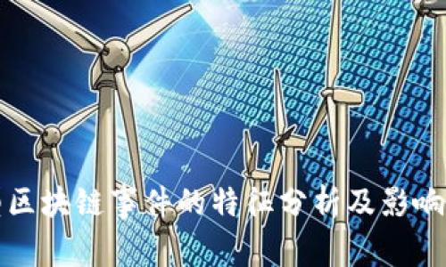 大型区块链事件的特征分析及影响探讨