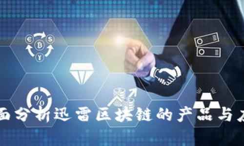 全面分析迅雷区块链的产品与应用