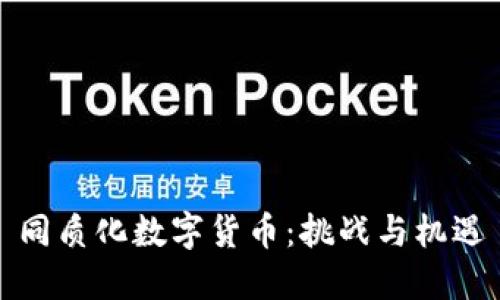 同质化数字货币：挑战与机遇