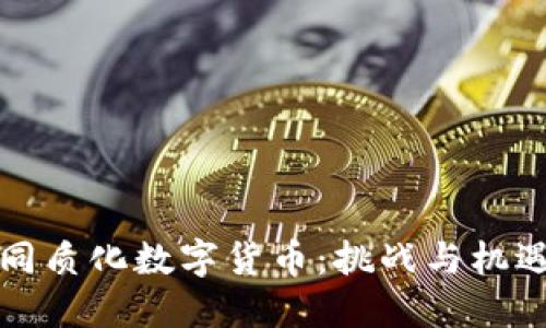 同质化数字货币：挑战与机遇