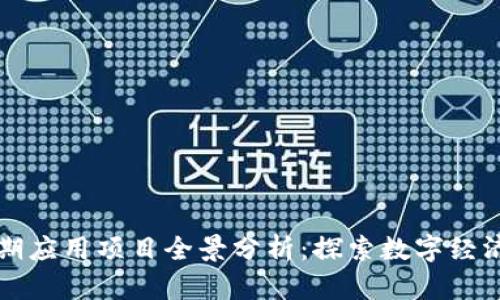 区块链近期应用项目全景分析：探索数字经济的新前沿