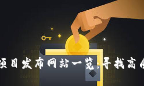 区块链最新项目发布网站一览：寻找高质量投资机会