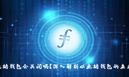 baioti以太坊钱包会关闭吗？深入解析以太坊钱包的未来与安全性