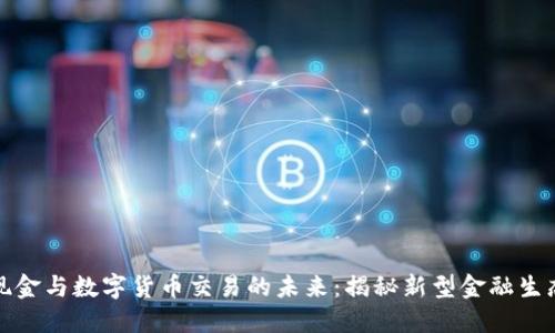 数字现金与数字货币交易的未来：揭秘新型金融生态系统