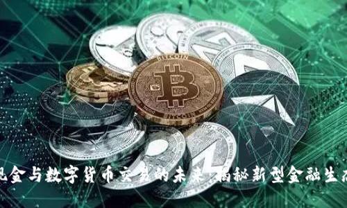 数字现金与数字货币交易的未来：揭秘新型金融生态系统