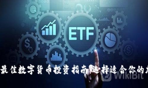 2023年最佳数字货币投资指南：选择适合你的加密资产