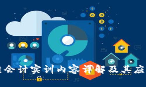 区块链会计实训内容详解及其应用前景