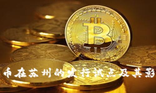 数字货币在苏州的发行试点及其影响分析