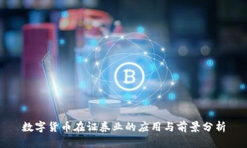 数字货币在证券业的应用与前景分析