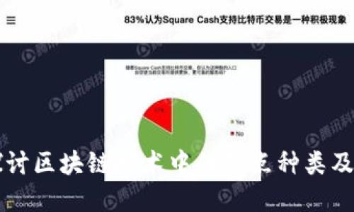 深入探讨区块链技术中的节点种类及其功能