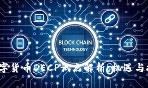  央行数字货币DECP试点解析：机遇与挑战并存