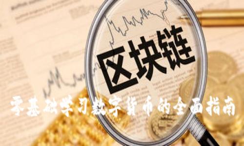 零基础学习数字货币的全面指南