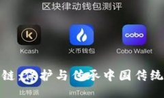 探索非遗区块链：保护与传承中国传统文化的新