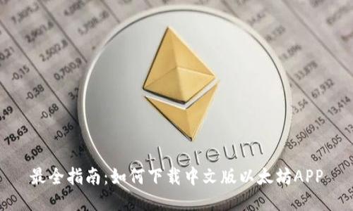 最全指南：如何下载中文版以太坊APP