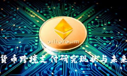 数字货币跨境支付研究现状与未来趋势
