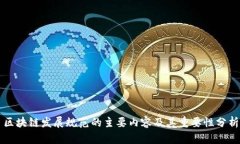 区块链发展规范的主要内容及其重要性分析