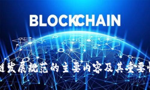 区块链发展规范的主要内容及其重要性分析