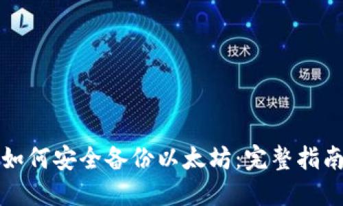 如何安全备份以太坊：完整指南