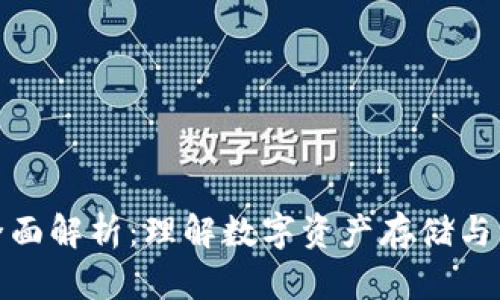 以太坊的全面解析：理解数字资产存储与交易的关键