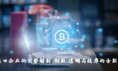 区块链出口企业的优势解析：创新、透明与效率