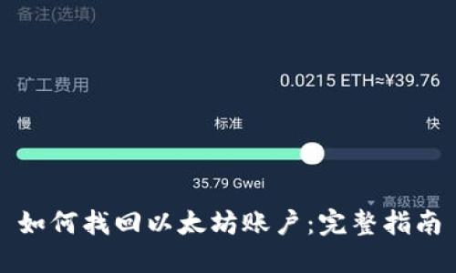 如何找回以太坊账户：完整指南