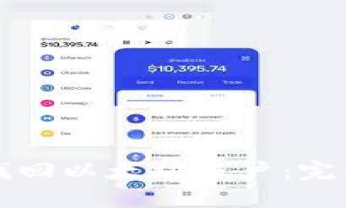 如何找回以太坊账户：完整指南