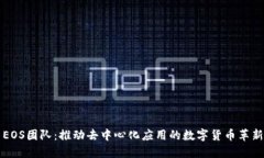EOS团队：推动去中心化应用的数字货币革新
