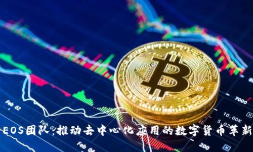 EOS团队：推动去中心化应用的数字货币革新
