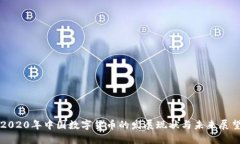 2020年中国数字货币的发展现状与未来展望
