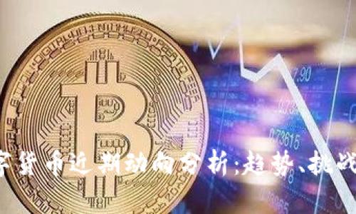 2023年数字货币近期动向分析：趋势、挑战与未来展望