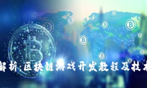 完整解析：区块链游戏开发教程及技术指南