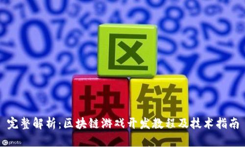 完整解析：区块链游戏开发教程及技术指南